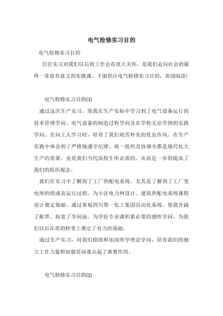 电气检修实习目的