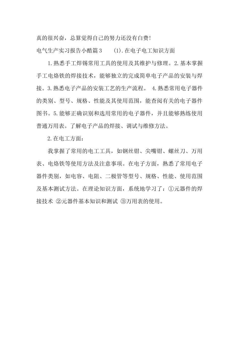 电气生产实习报告小结_第3页