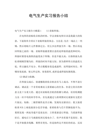 电气生产实习报告小结