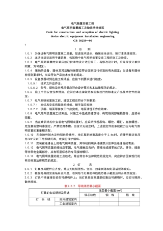 电气照明装置施工及验收规范
