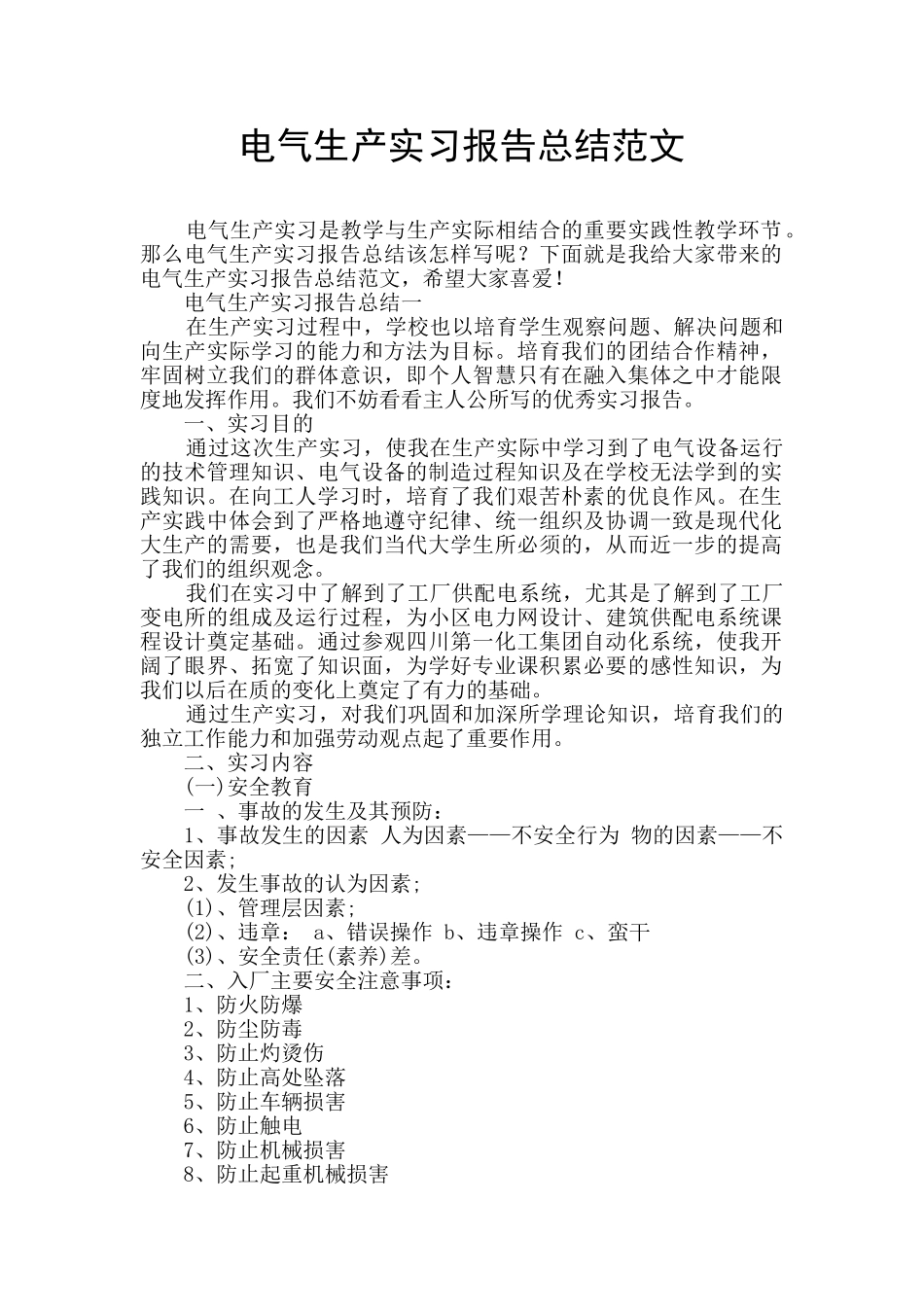 电气生产实习报告总结范文_第1页