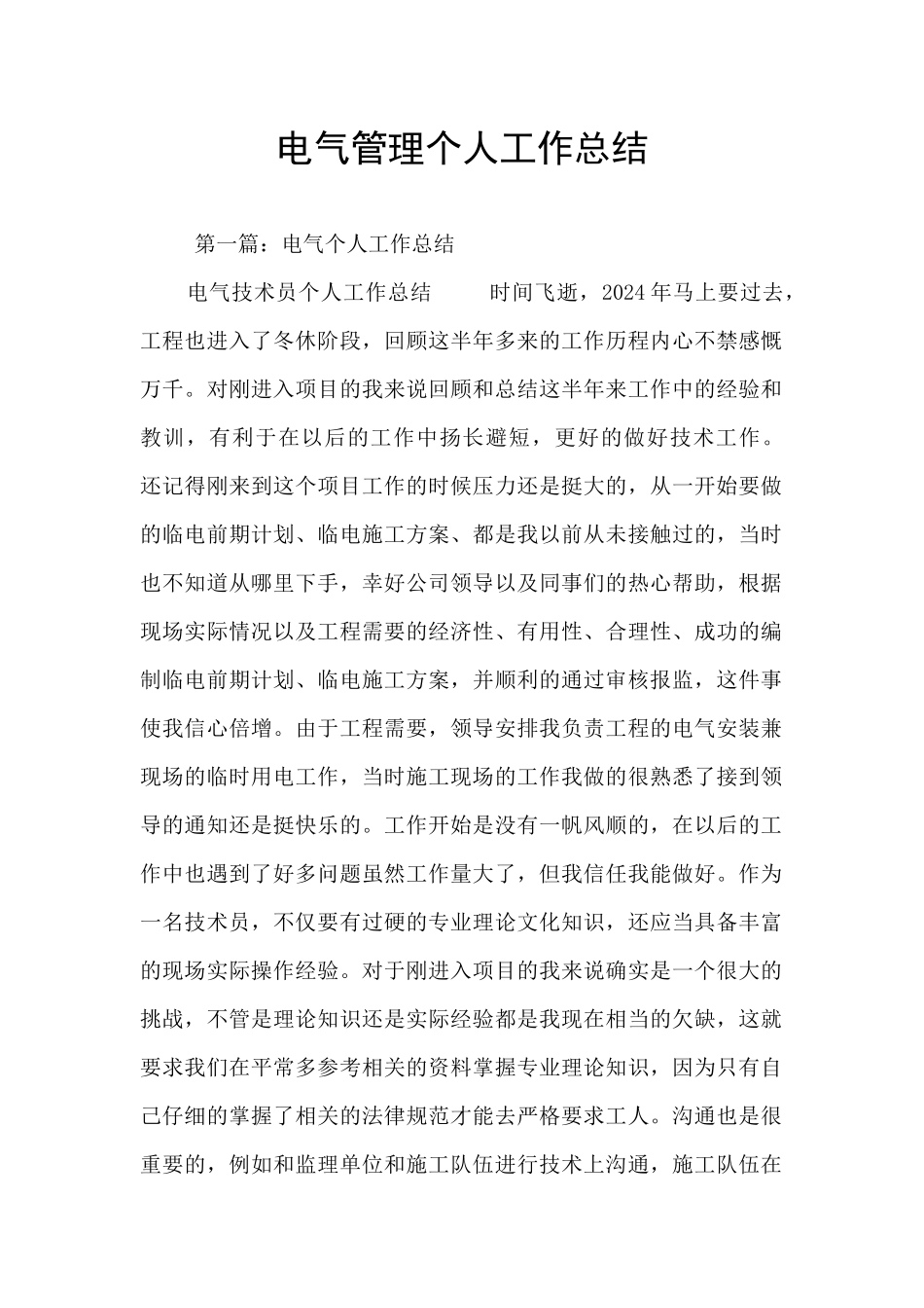 电气管理个人工作总结_第1页