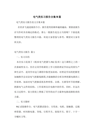 电气类实习报告合集9篇