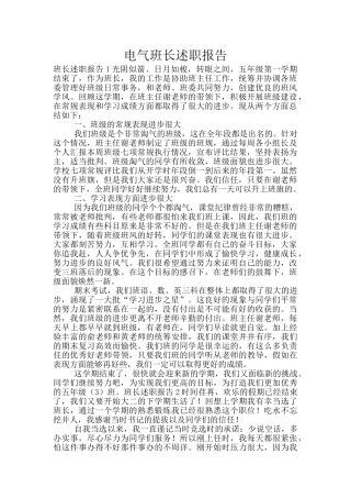 电气班长述职报告