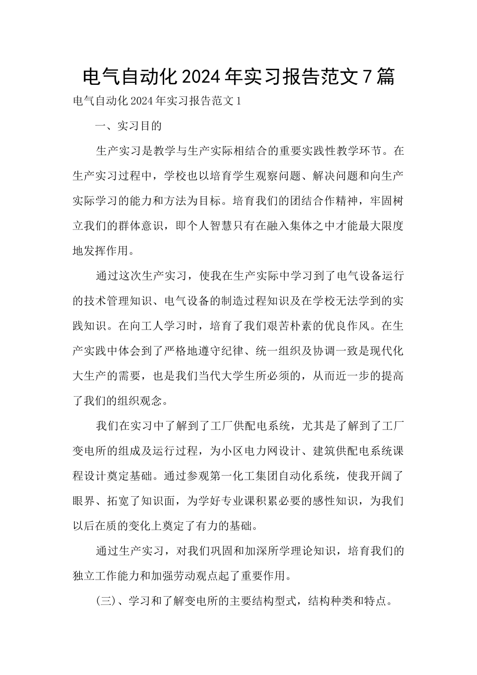 电气自动化2024年实习报告范文7篇_第1页