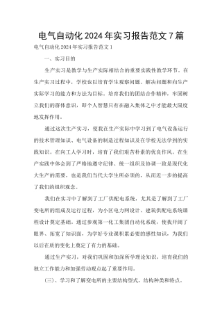 电气自动化2024年实习报告范文7篇