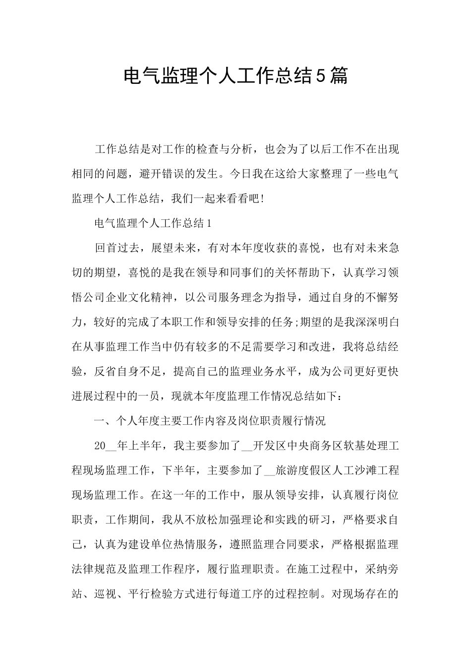 电气监理个人工作总结5篇_第1页