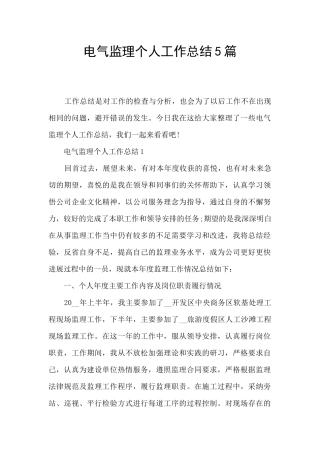 电气监理个人工作总结5篇