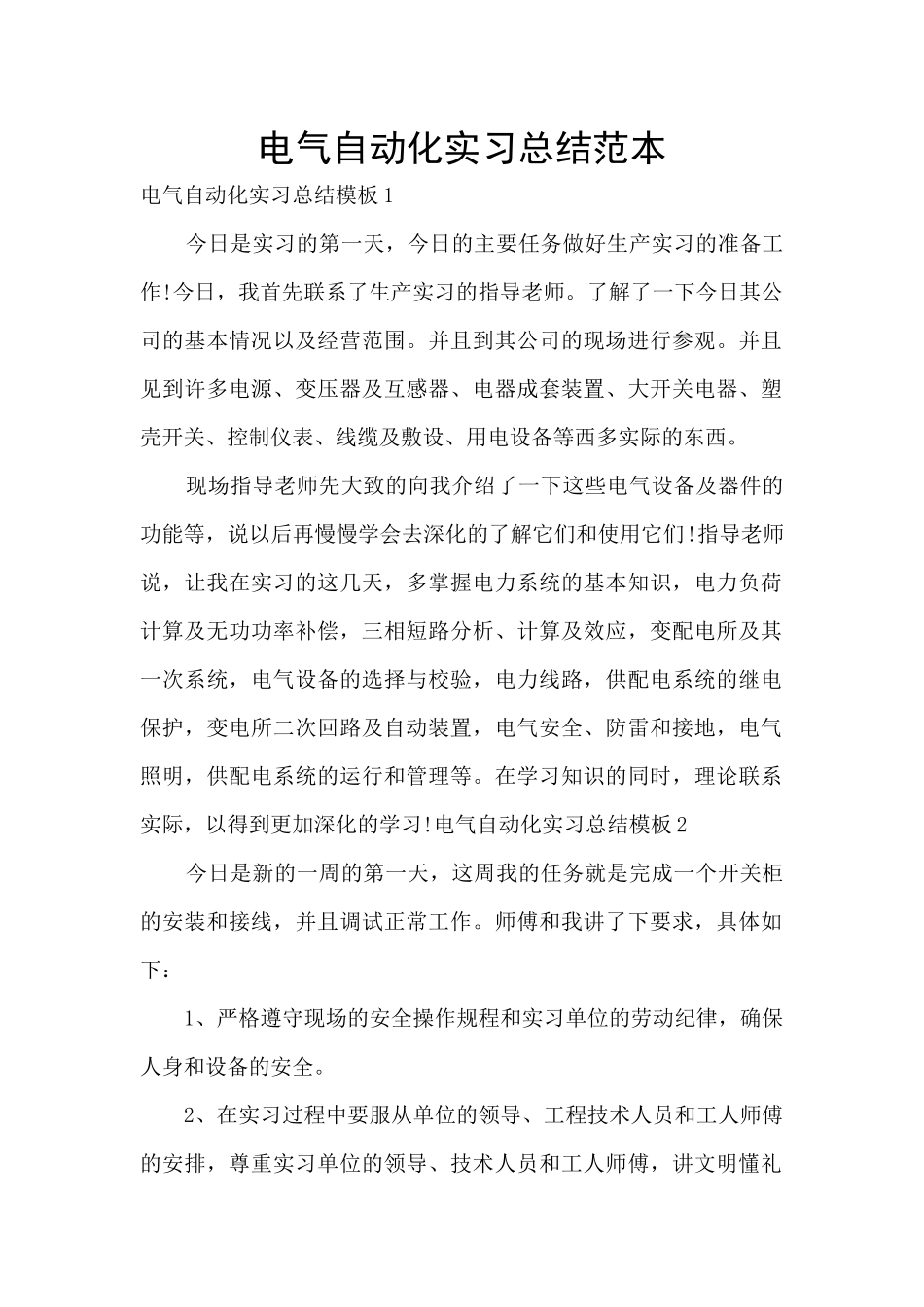 电气自动化实习总结范本_第1页