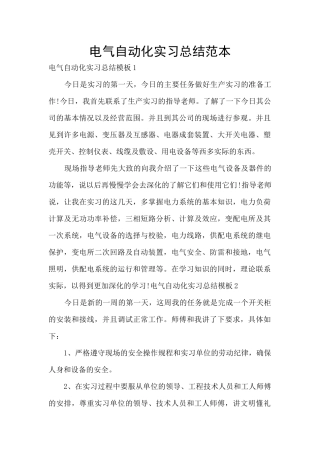 电气自动化实习总结范本