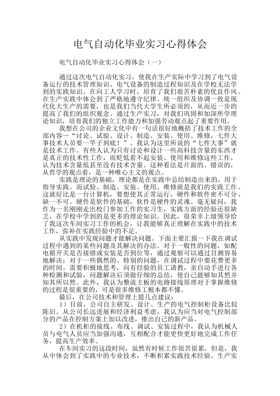 电气自动化毕业实习心得体会_第1页