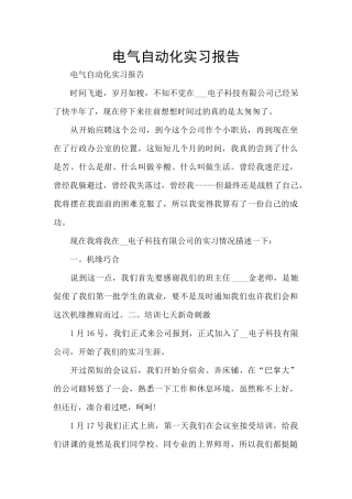 电气自动化实习报告