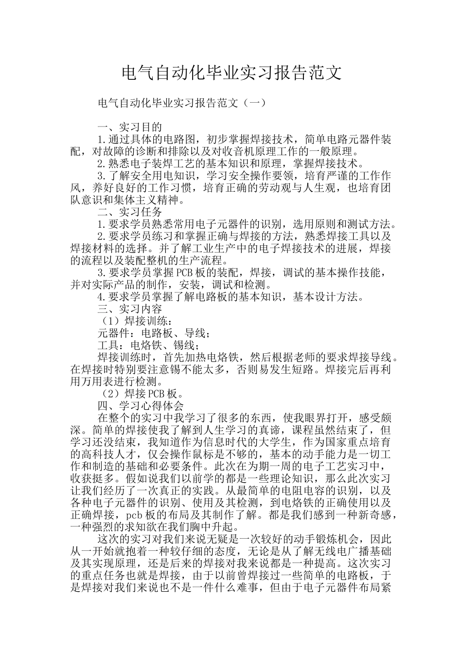 电气自动化毕业实习报告范文_第1页