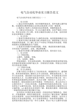 电气自动化毕业实习报告范文