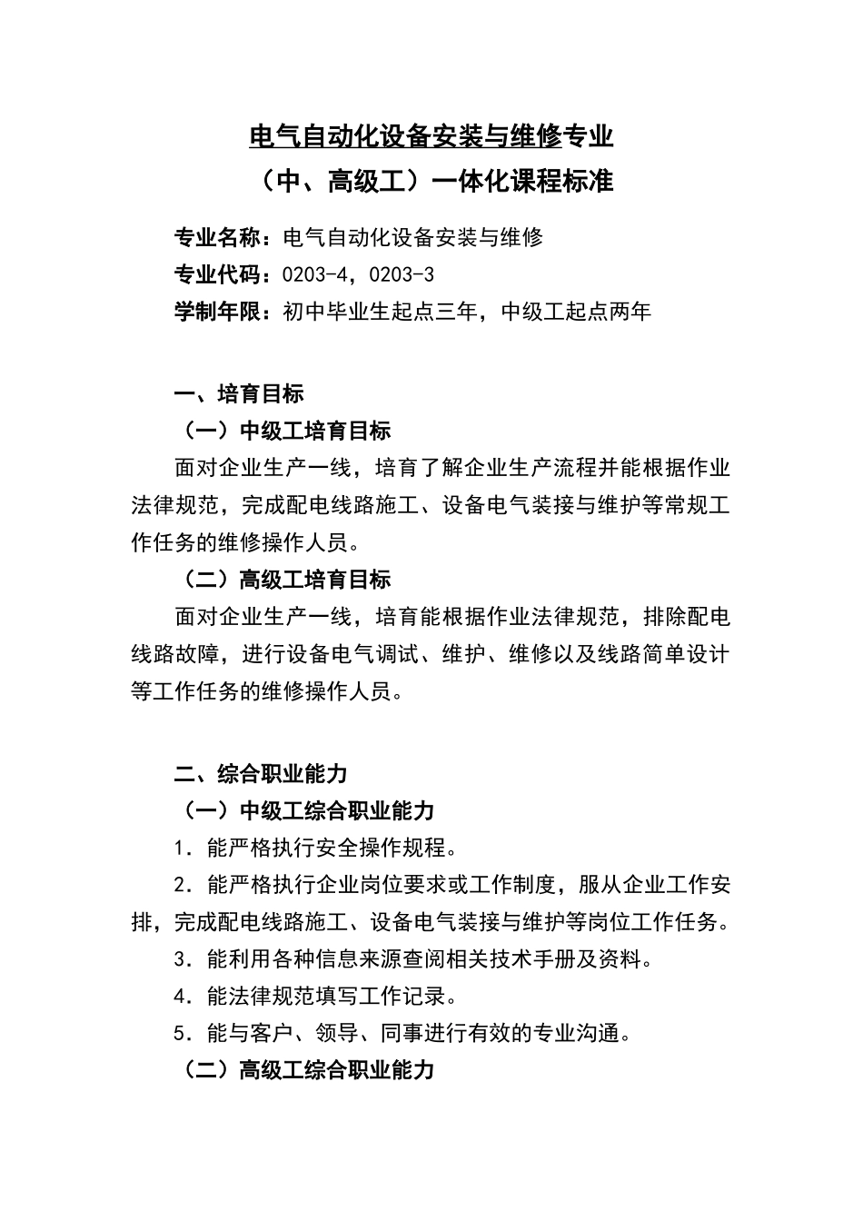 电气自动化设备安装与维修专业一体化课程标准_第1页