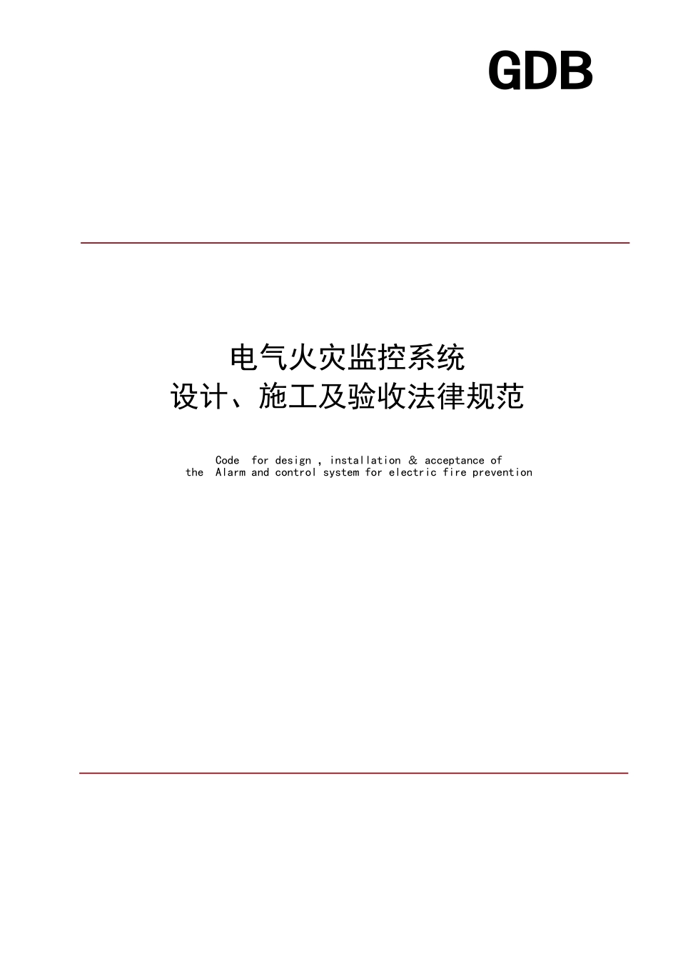 电气火灾监控设计规范_第1页