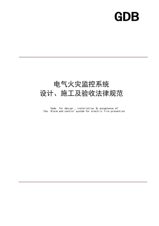 电气火灾监控设计规范