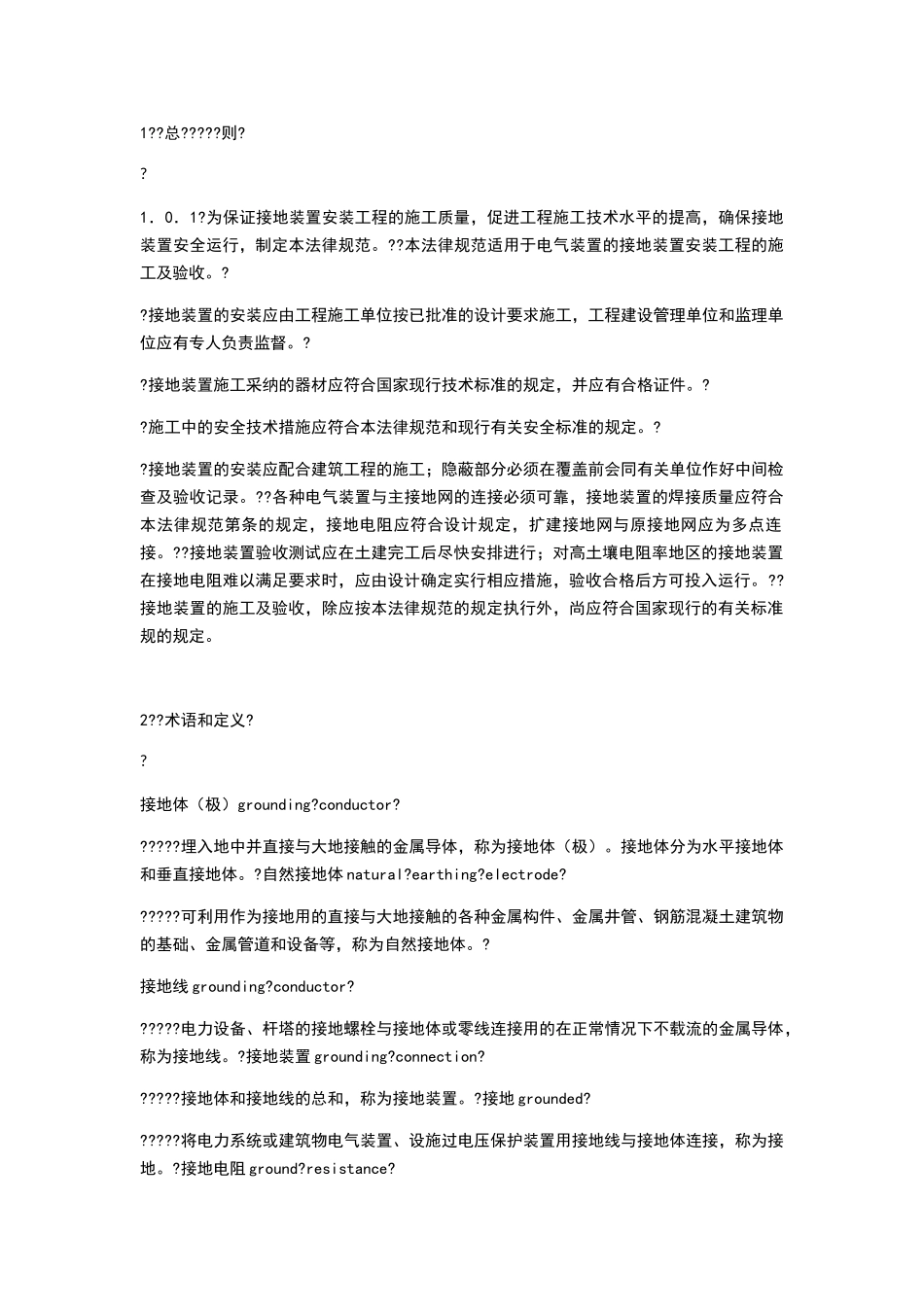 电气装置安装工程接地装置施工及验收规范_第1页