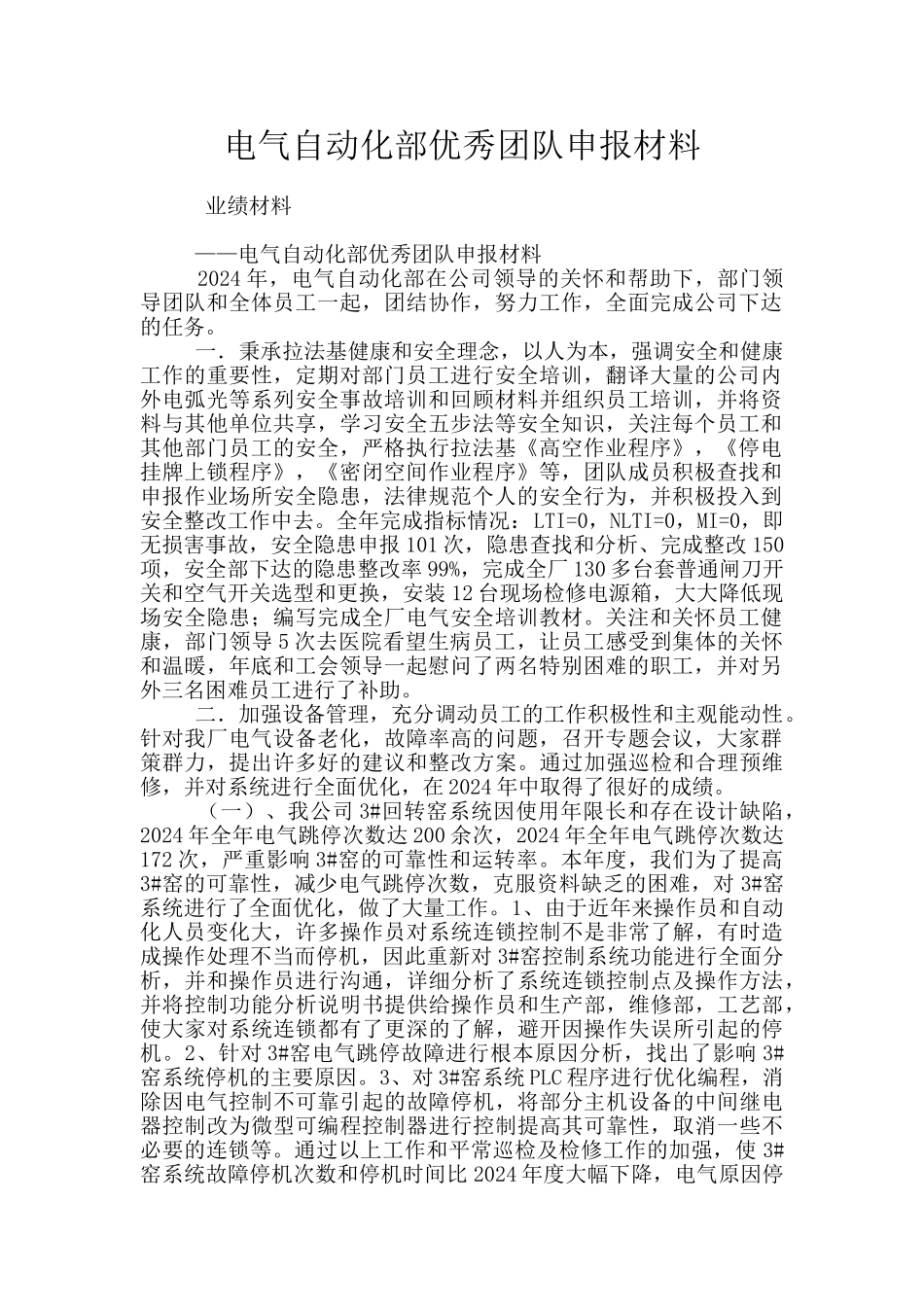 电气自动化部优秀团队申报材料_第1页