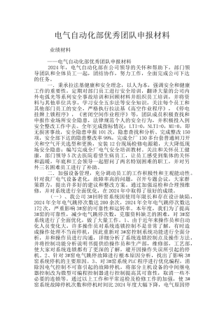 电气自动化部优秀团队申报材料