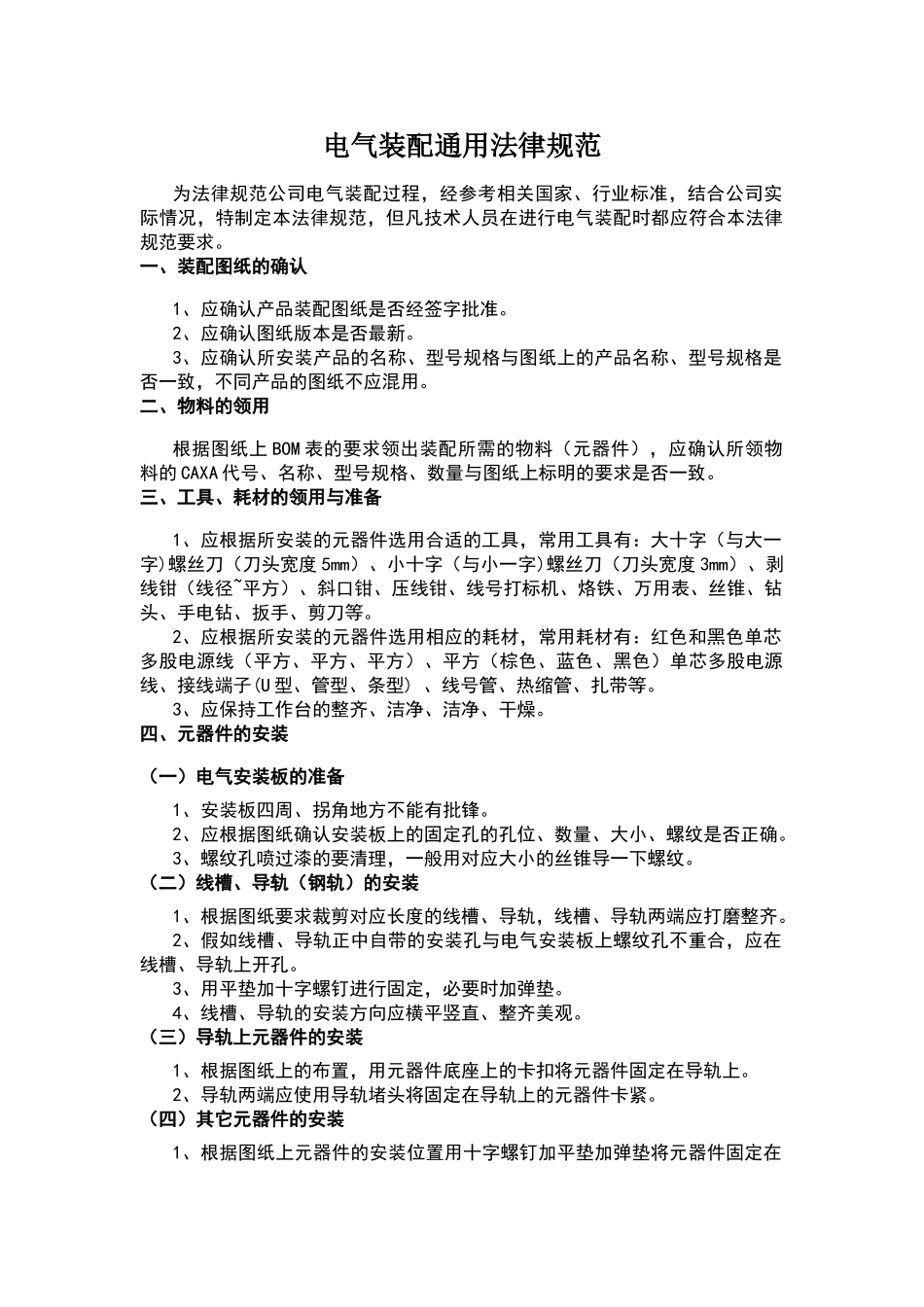 电气装配通用规范_第1页