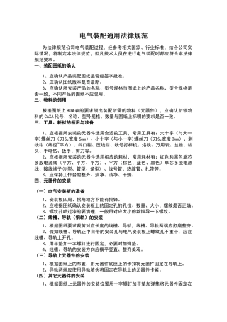 电气装配通用规范
