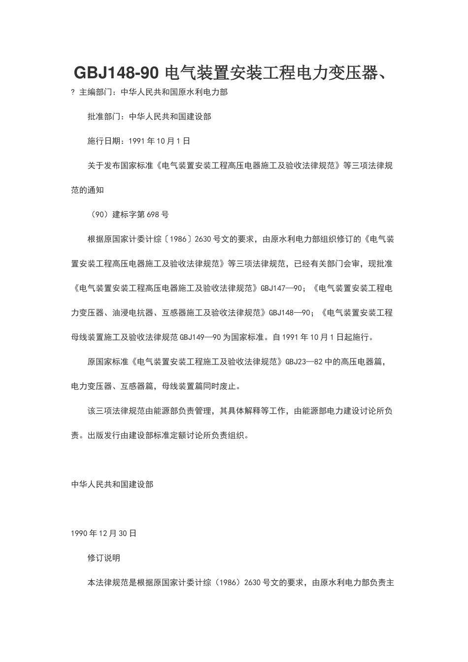 电气装置安装工程电力变压器、油浸电抗器、互感器施工及验收规范_第1页