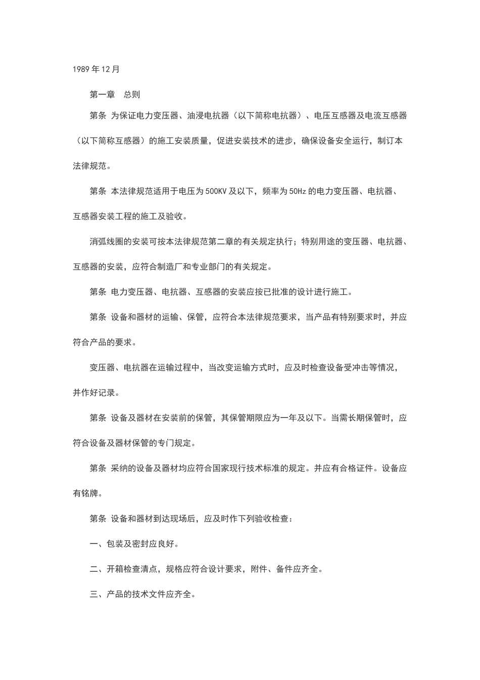 电气装置安装工程电力变压器、油浸电抗器、互感器施工及验收规范_第3页