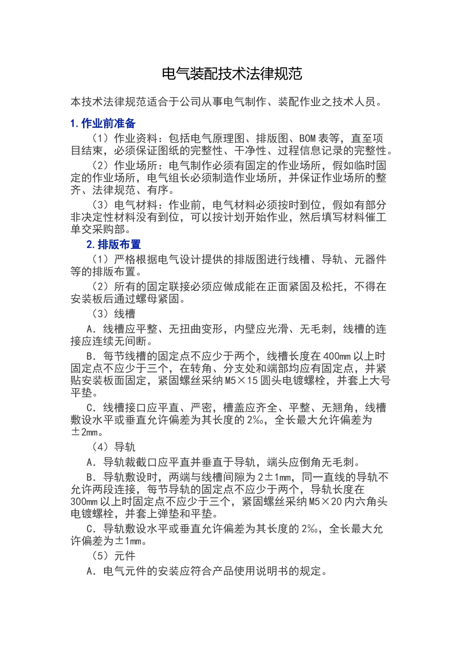 电气装配技术规范_第1页