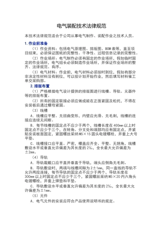 电气装配技术规范