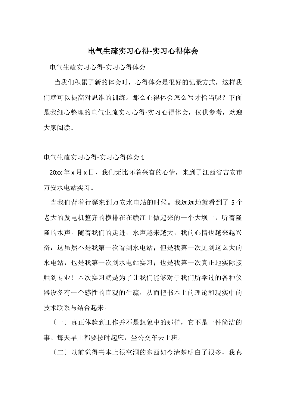 电气认识实习心得_第1页