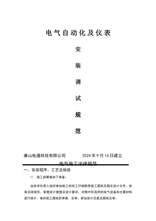 电气自动化仪表安装调试规范