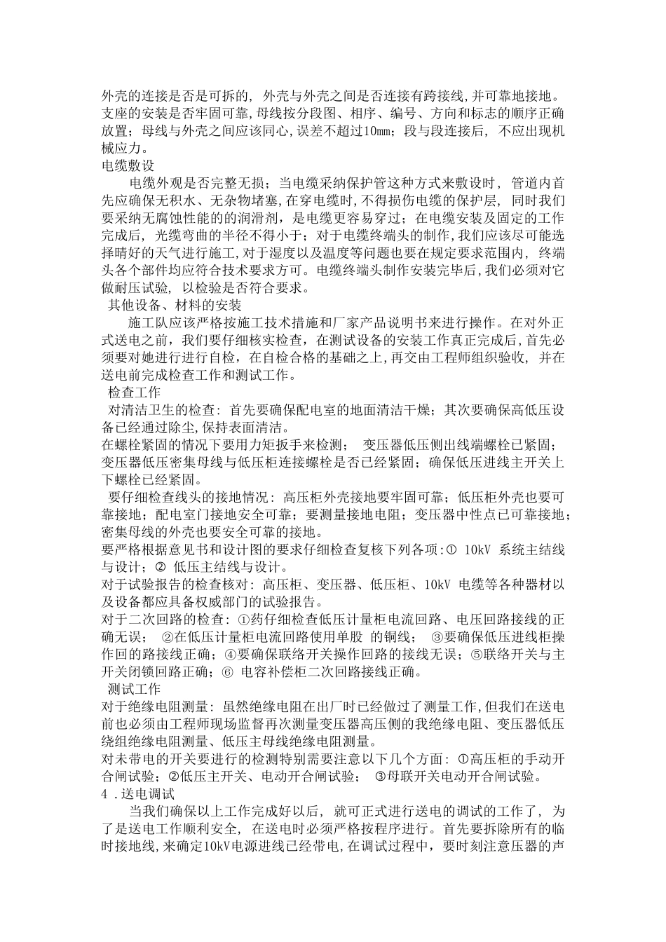 电气设备安装质量控制与管理措施_第2页