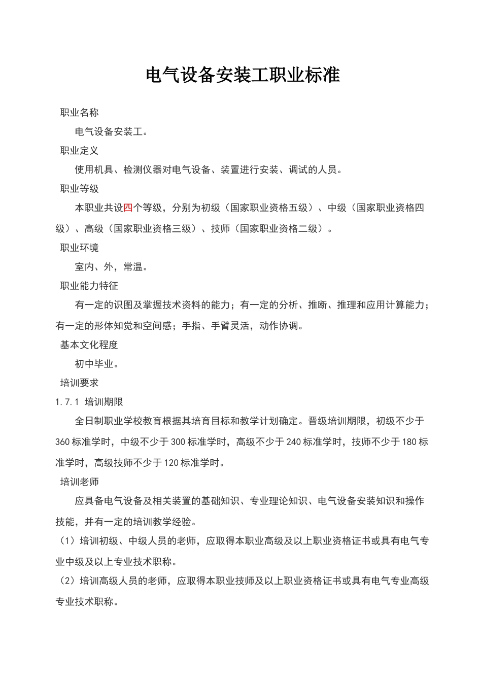 电气设备安装工职业标准_第1页