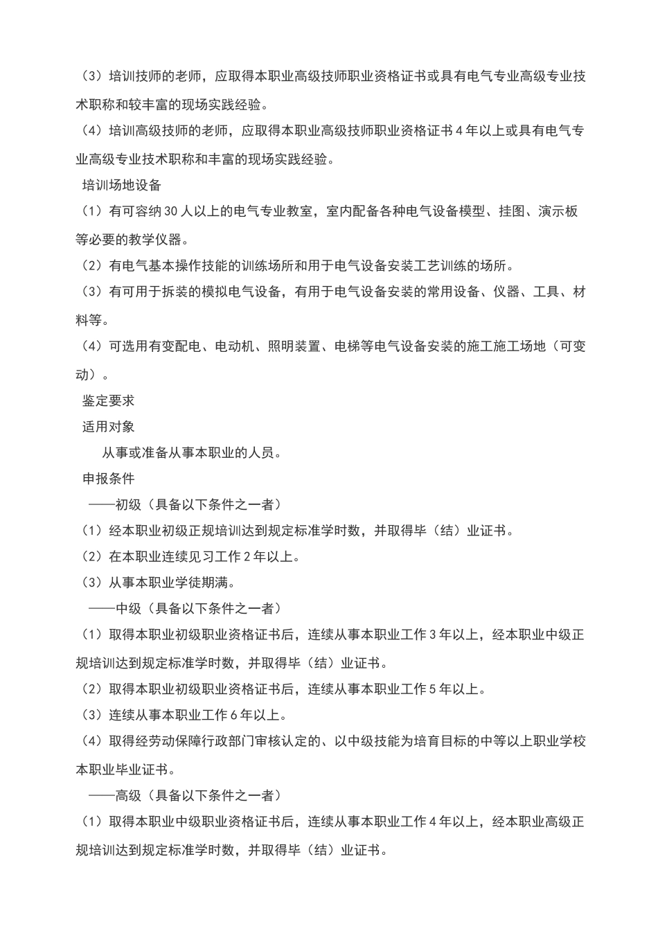 电气设备安装工职业标准_第2页