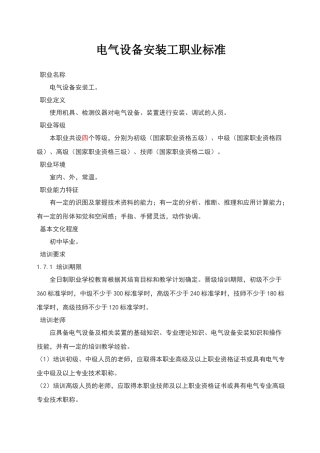 电气设备安装工职业标准