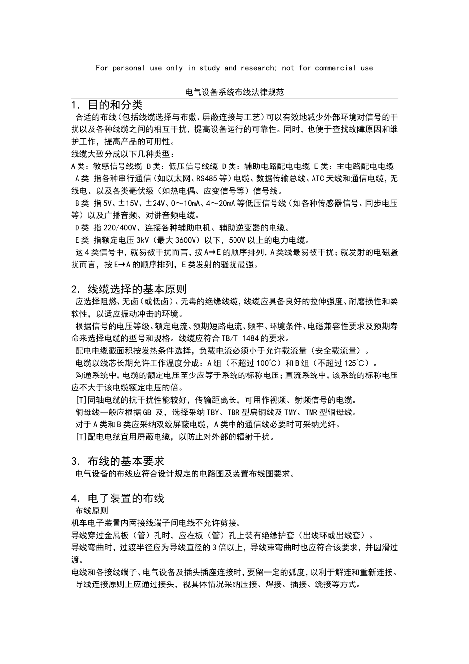 电气设备系统布线要求规范_第1页