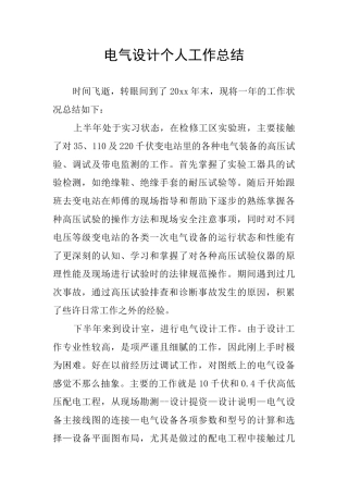 电气设计个人工作总结