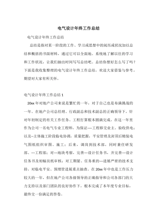 电气设计年终工作总结