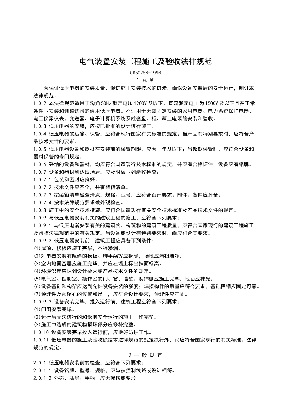 电气装置安装工程施工及验收规范42096_第1页