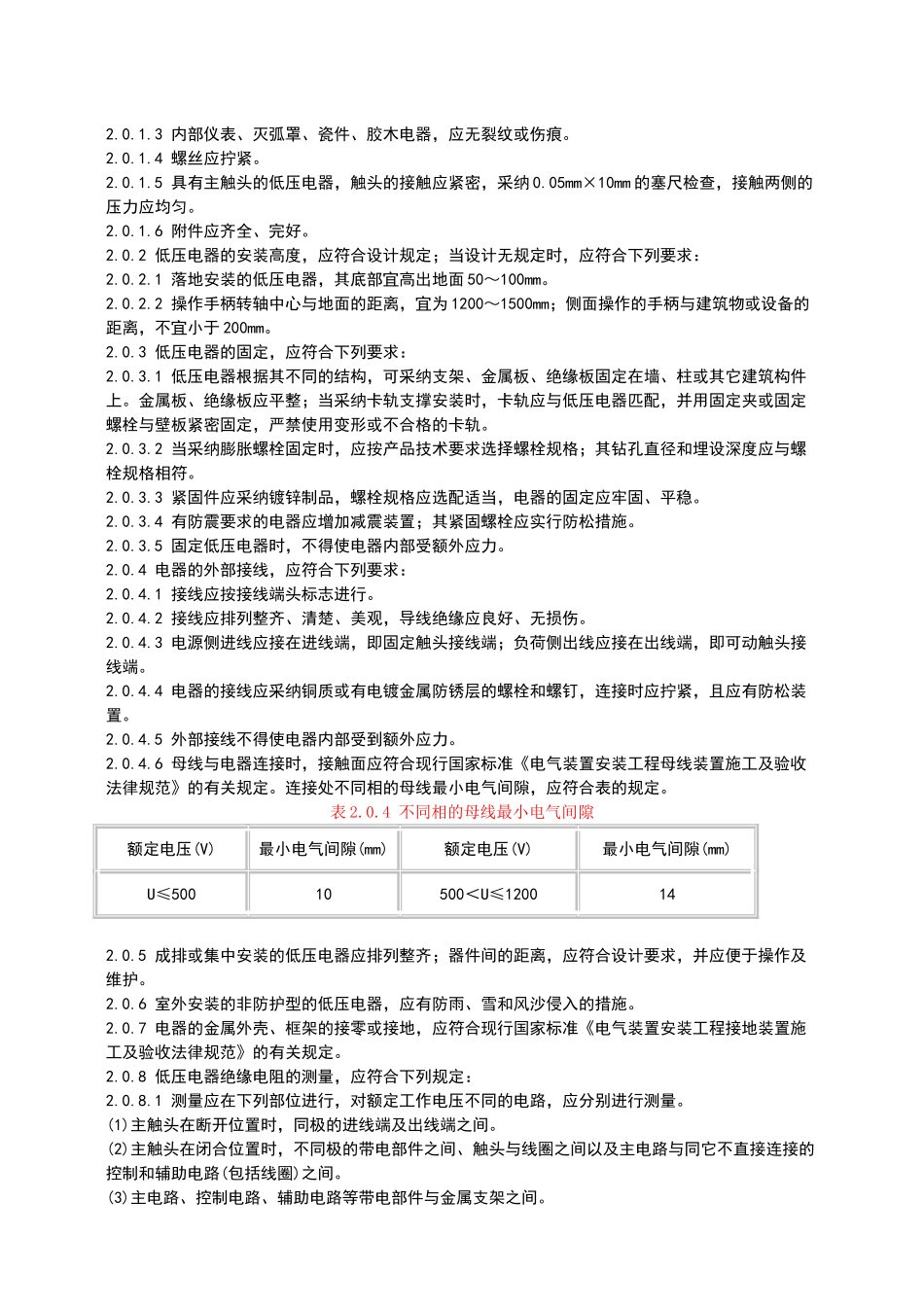 电气装置安装工程施工及验收规范42096_第2页