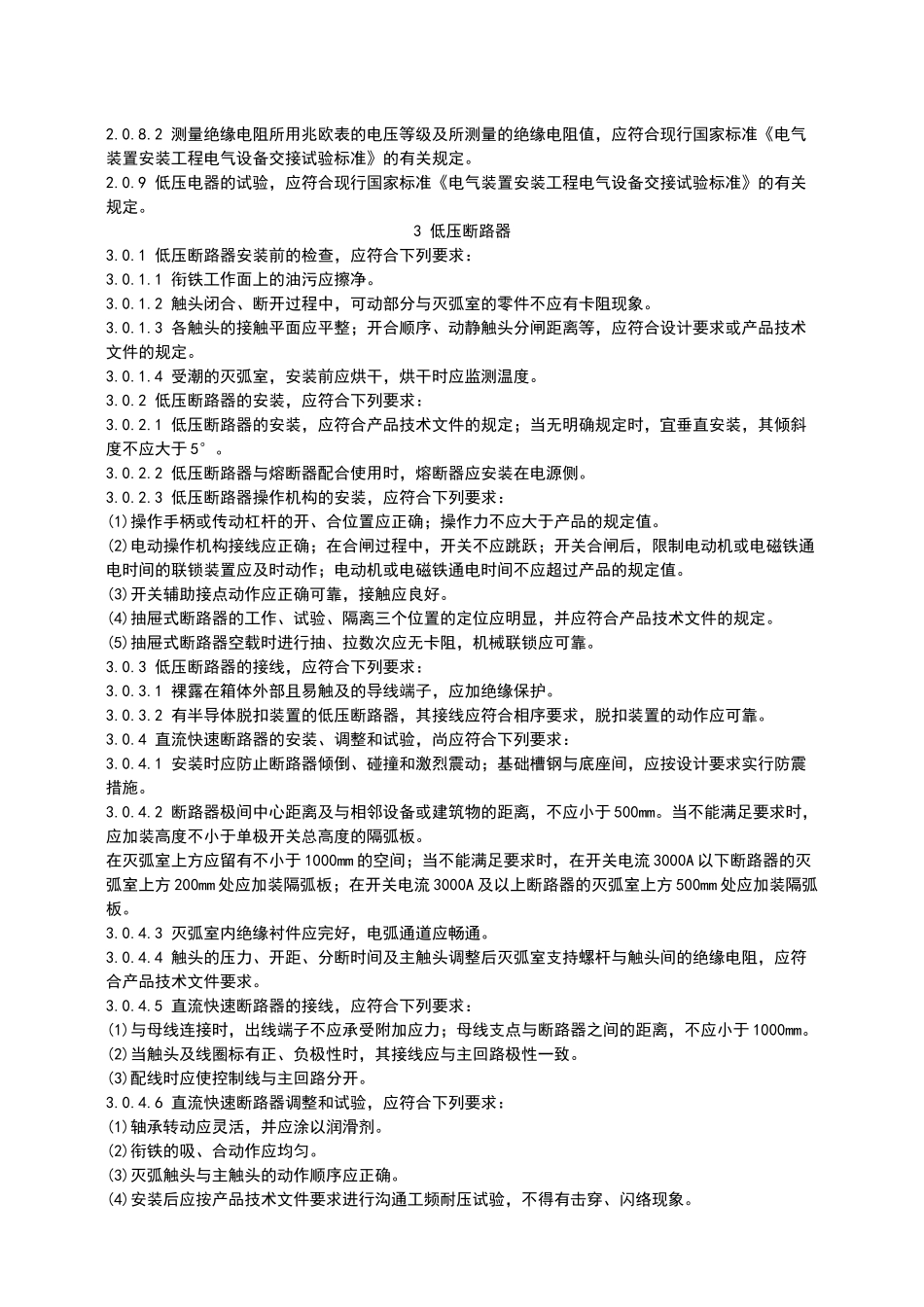 电气装置安装工程施工及验收规范42096_第3页