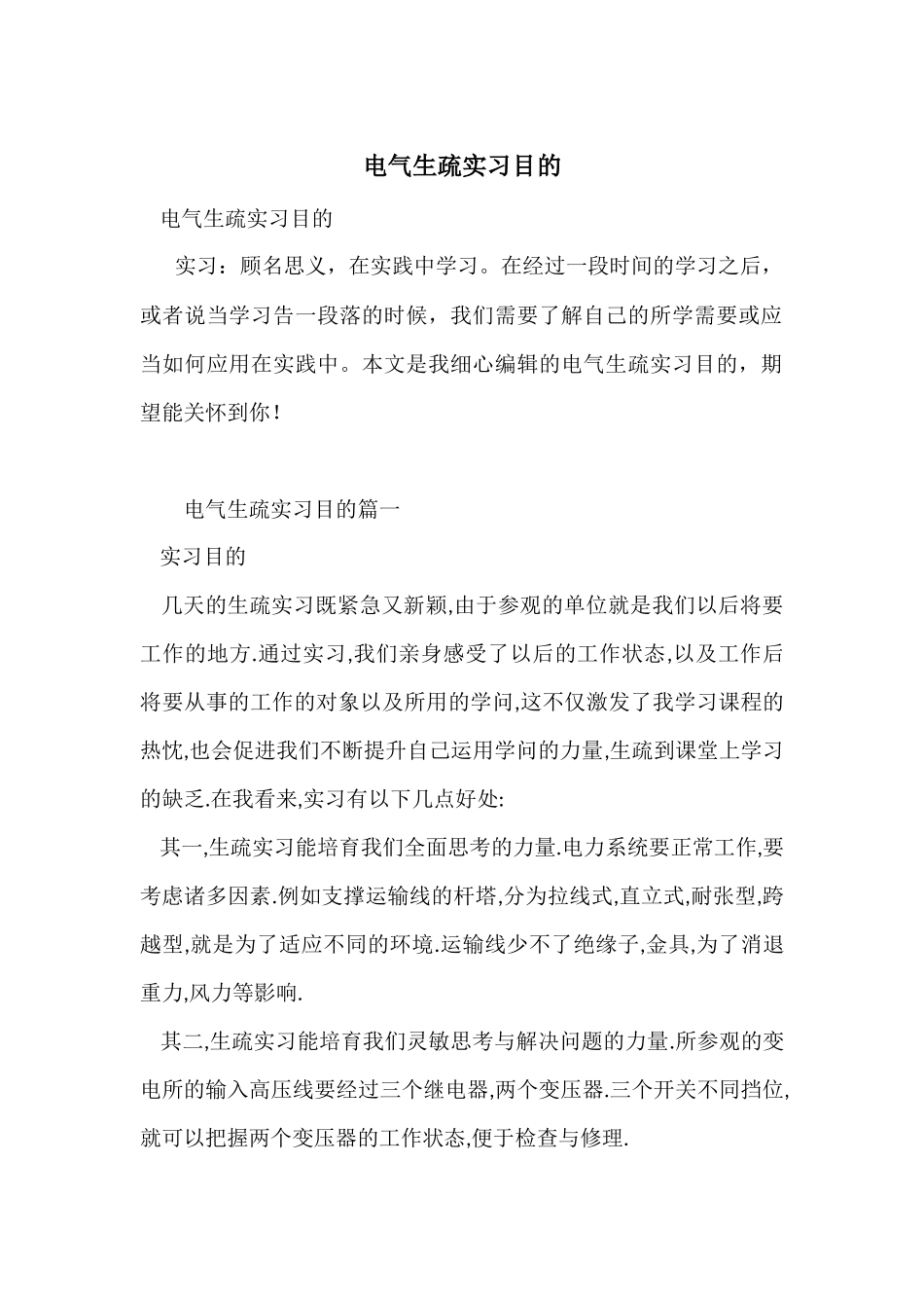 电气认识实习目的_第1页