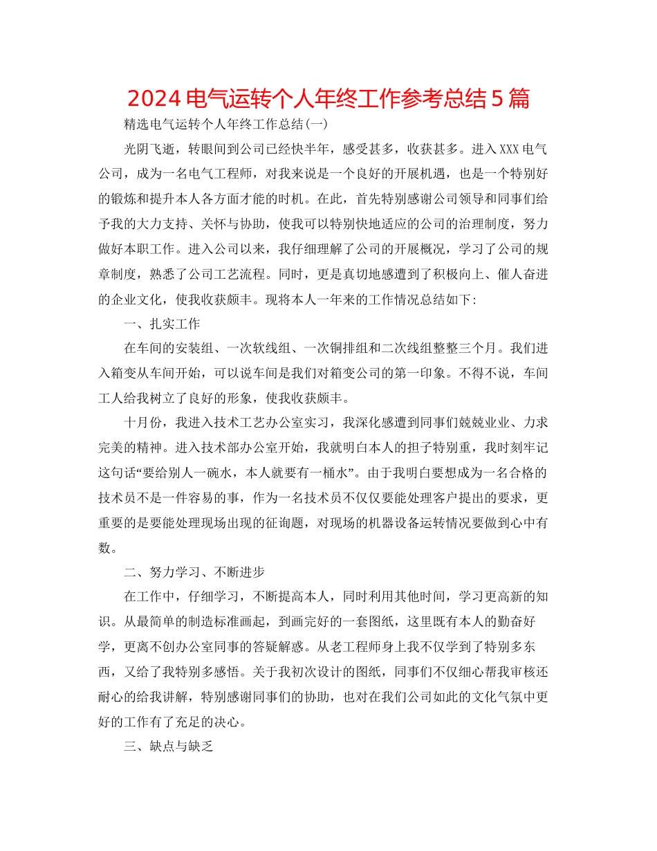 电气运行个人年终工作参考总结5篇_第1页