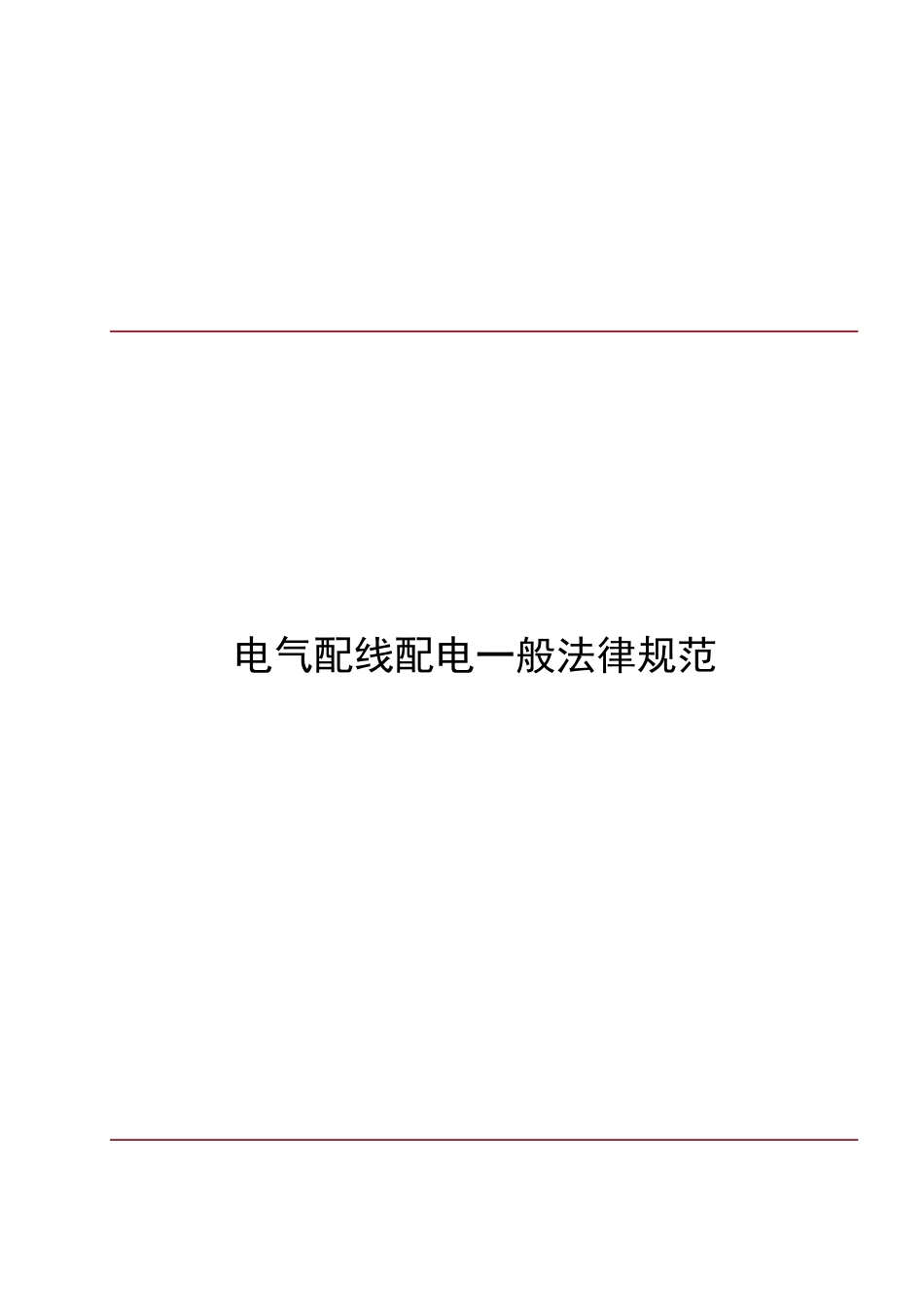 电气配线一般要求规范_第1页