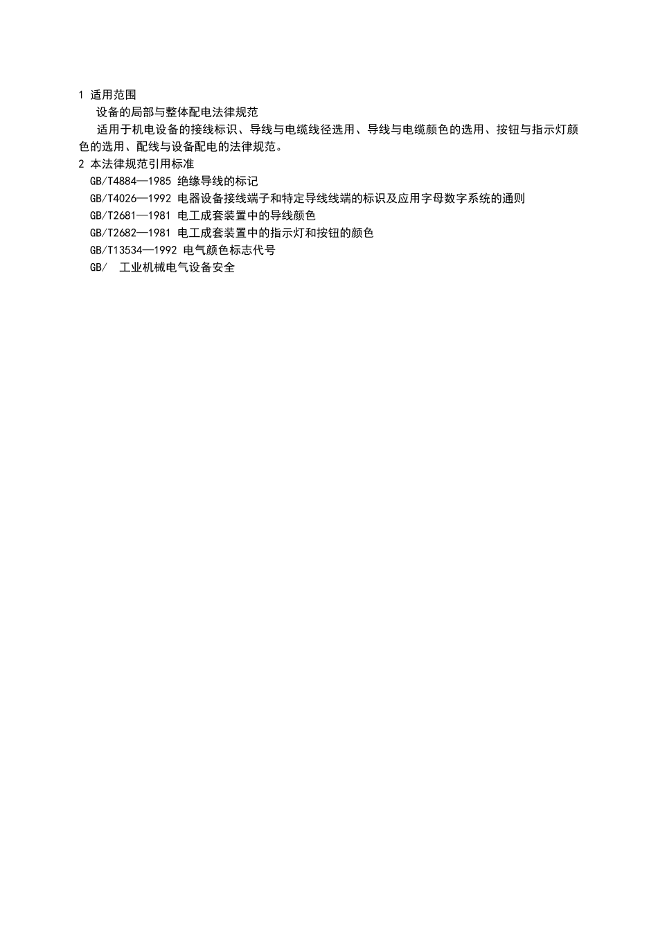 电气配线一般要求规范_第2页