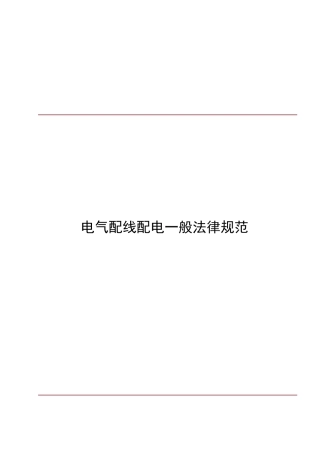 电气配线一般要求规范