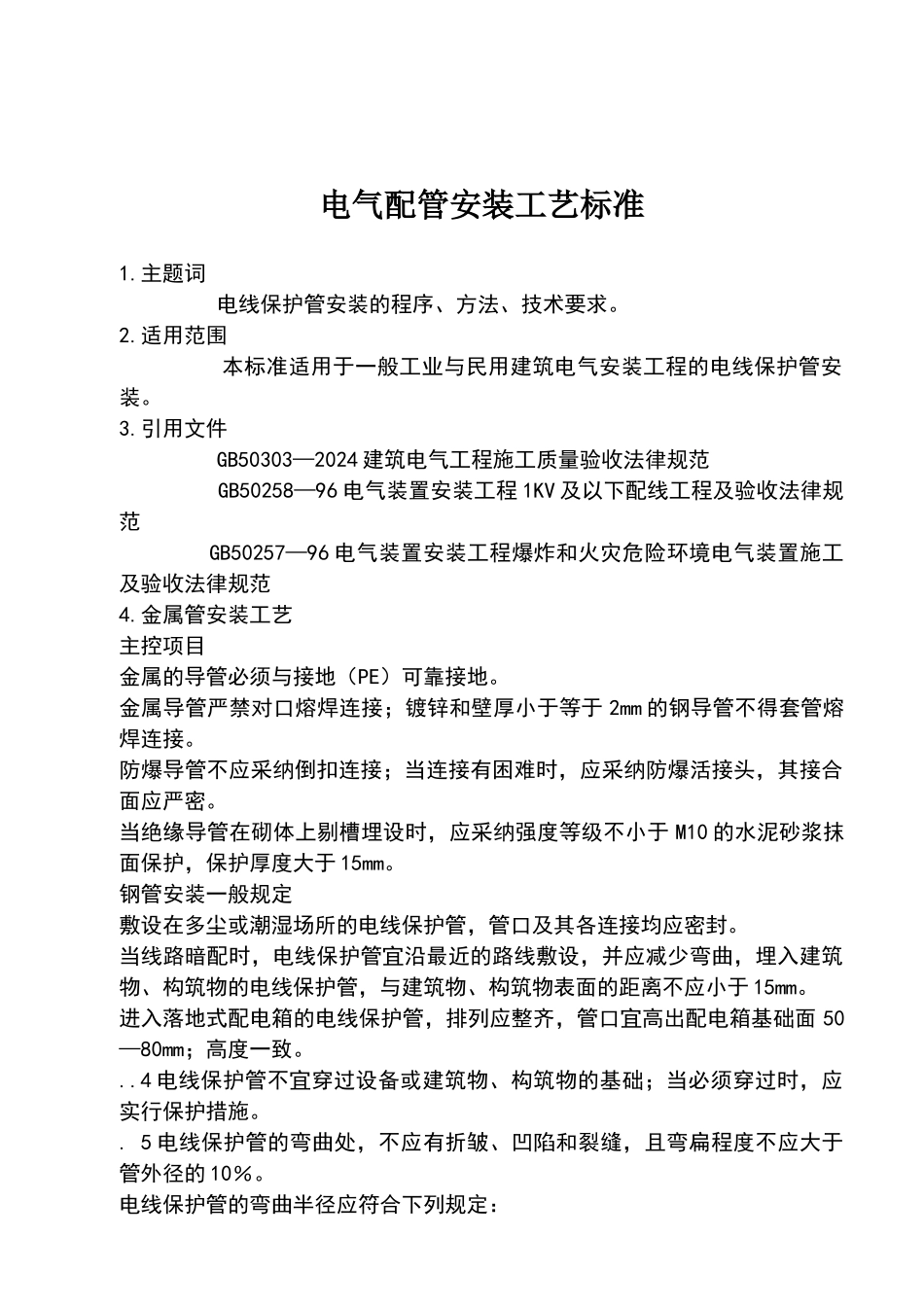 电气配管安装工艺标准_第1页