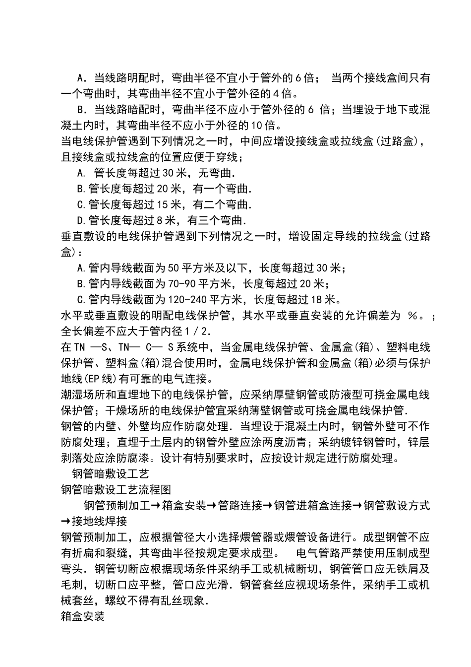 电气配管安装工艺标准_第2页