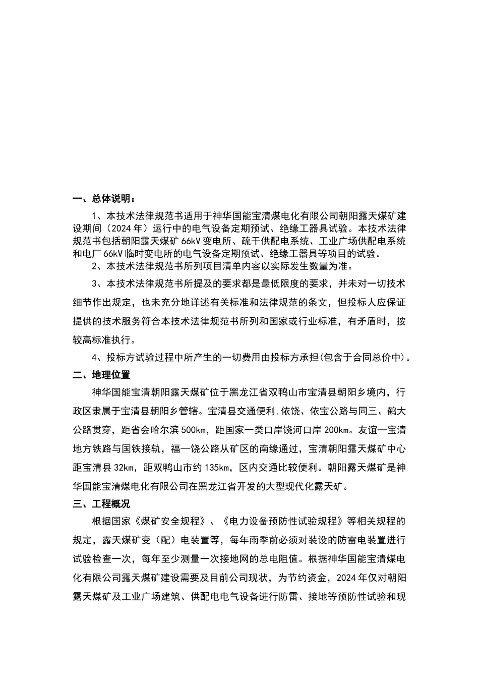 电气预试试验技术规范书_第2页